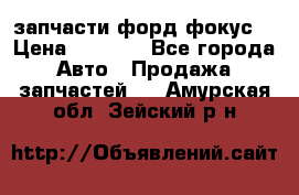 запчасти форд фокус2 › Цена ­ 4 000 - Все города Авто » Продажа запчастей   . Амурская обл.,Зейский р-н